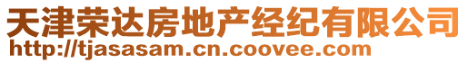 天津榮達(dá)房地產(chǎn)經(jīng)紀(jì)有限公司