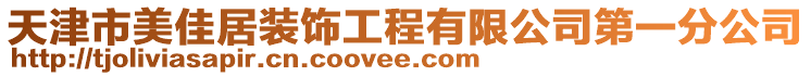 天津市美佳居裝飾工程有限公司第一分公司