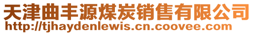 天津曲豐源煤炭銷售有限公司