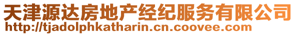 天津源達(dá)房地產(chǎn)經(jīng)紀(jì)服務(wù)有限公司