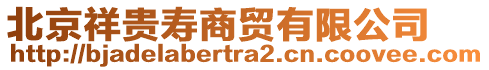 北京祥貴壽商貿(mào)有限公司