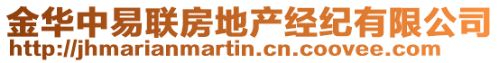 金華中易聯房地產經紀有限公司