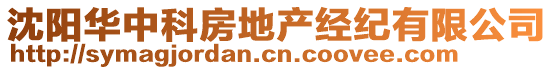 沈陽華中科房地產(chǎn)經(jīng)紀(jì)有限公司