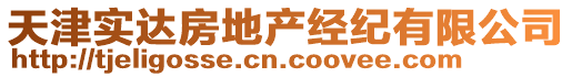 天津?qū)嵾_(dá)房地產(chǎn)經(jīng)紀(jì)有限公司