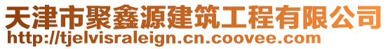 天津市聚鑫源建筑工程有限公司