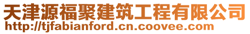 天津源福聚建筑工程有限公司