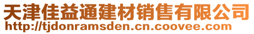 天津佳益通建材銷售有限公司