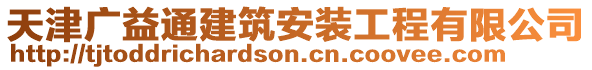 天津廣益通建筑安裝工程有限公司