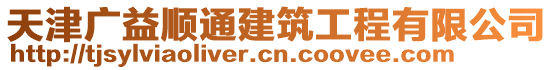 天津廣益順通建筑工程有限公司