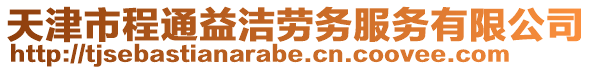 天津市程通益潔勞務服務有限公司