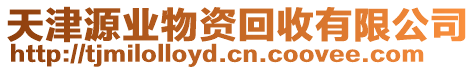 天津源業(yè)物資回收有限公司