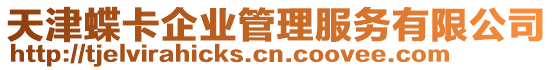 天津蝶卡企業管理服務有限公司