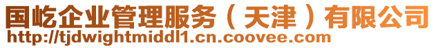 國屹企業(yè)管理服務(wù)（天津）有限公司