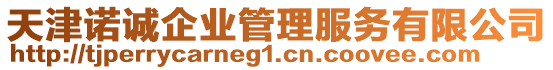 天津諾誠企業管理服務有限公司