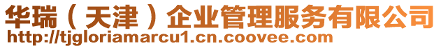 華瑞(天津)企業(yè)管理服務(wù)有限公司