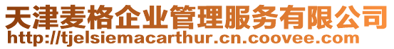 天津麥格企業管理服務有限公司