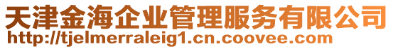 天津金海企業管理服務有限公司