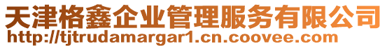 天津格鑫企業管理服務有限公司