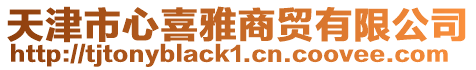 天津市心喜雅商貿有限公司