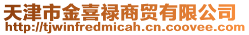 天津市金喜祿商貿有限公司