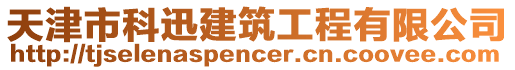 天津市科迅建筑工程有限公司