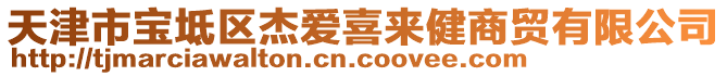 天津市寶坻區杰愛喜來健商貿有限公司