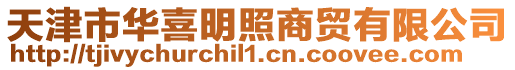 天津市華喜明照商貿(mào)有限公司