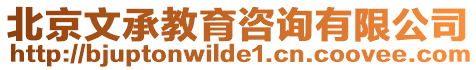 北京文承教育咨詢有限公司