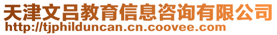 天津文呂教育信息咨詢有限公司