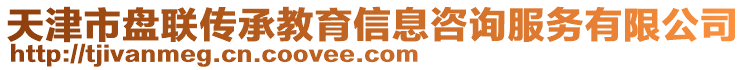 天津市盤聯(lián)傳承教育信息咨詢服務有限公司