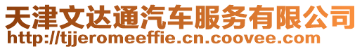 天津文達(dá)通汽車服務(wù)有限公司