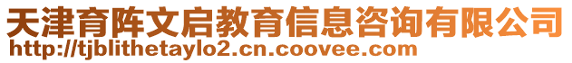 天津育陣文啟教育信息咨詢有限公司