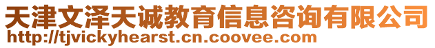 天津文澤天誠教育信息咨詢有限公司