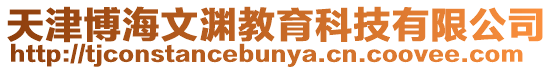 天津博海文淵教育科技有限公司