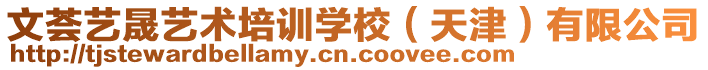 文薈藝晟藝術培訓學校(天津)有限公司