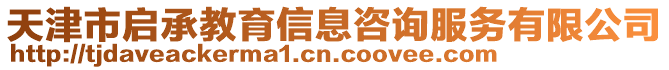 天津市啟承教育信息咨詢服務有限公司