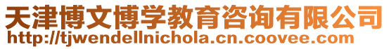 天津博文博學(xué)教育咨詢(xún)有限公司