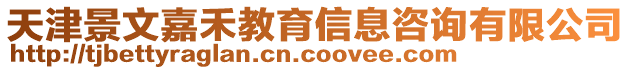 天津景文嘉禾教育信息咨詢有限公司
