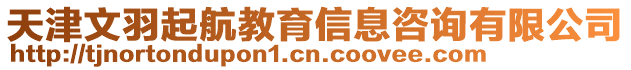 天津文羽起航教育信息咨詢有限公司