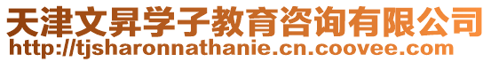 天津文昇學子教育咨詢有限公司