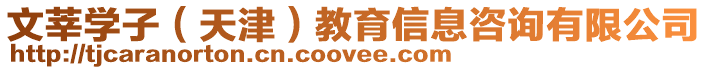 文莘學子(天津)教育信息咨詢有限公司