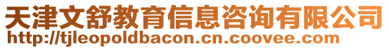 天津文舒教育信息咨詢有限公司