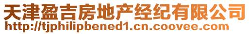 天津盈吉房地產經紀有限公司