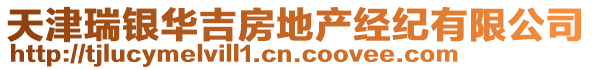 天津瑞銀華吉房地產經紀有限公司