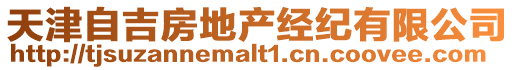 天津自吉房地產經紀有限公司