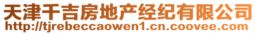 天津千吉房地產(chǎn)經(jīng)紀(jì)有限公司