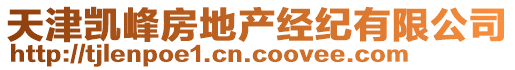 天津凱峰房地產經紀有限公司