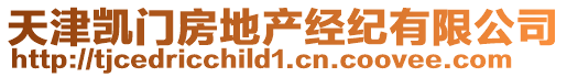 天津凱門房地產經紀有限公司
