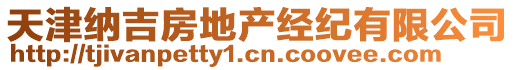 天津納吉房地產經紀有限公司