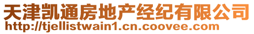 天津凱通房地產經紀有限公司